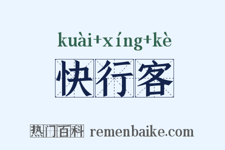快行客是什么意思的图片